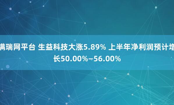 满瑞网平台 生益科技大涨5.89% 上半年净利润预计增长50.00%—56.00%
