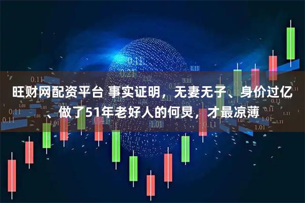 旺财网配资平台 事实证明,无妻无子、身价过亿、做了51年老好人的何炅,才最凉薄